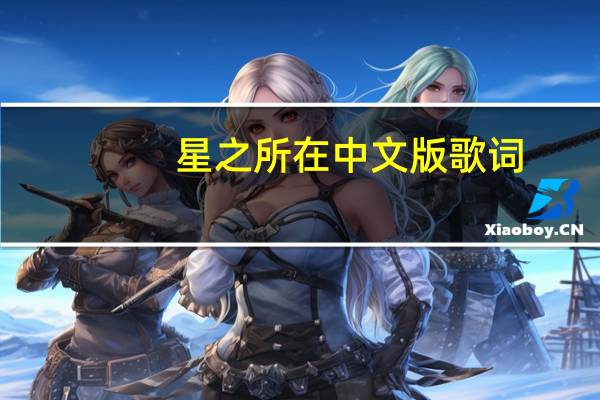 星之所在中文版歌词（星之所在-陈乐一演唱版本简介）