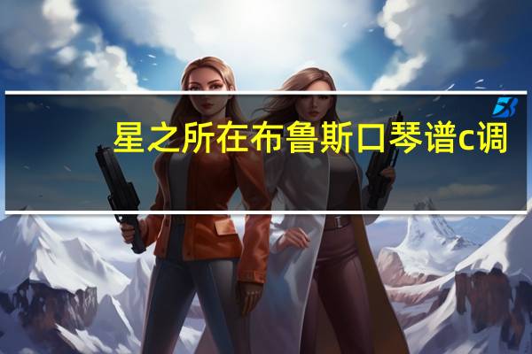 星之所在布鲁斯口琴谱c调（星之所在布鲁斯口琴简谱）