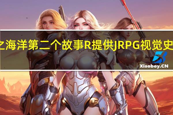 星之海洋第二个故事R提供JRPG视觉史速成课程