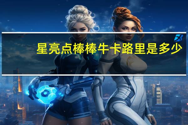 星亮点 棒棒牛卡路里是多少