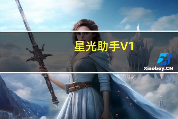 星光助手 V1.2.9.0 官方版（星光助手 V1.2.9.0 官方版功能简介）