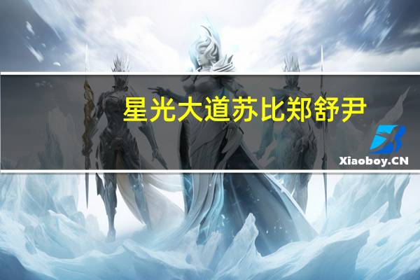 星光大道苏比郑舒尹（星光大道苏比）