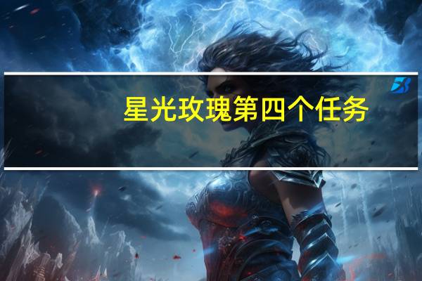 星光玫瑰第四个任务（星光玫瑰简介）