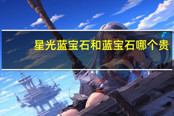 星光蓝宝石和蓝宝石哪个贵（星光蓝宝石）