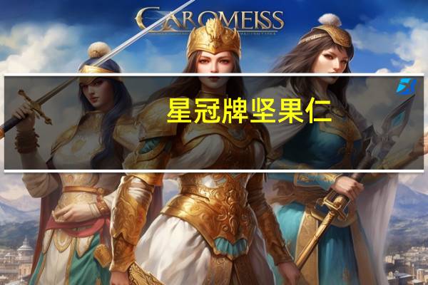 星冠牌 坚果仁(什锦装)的热量是多少