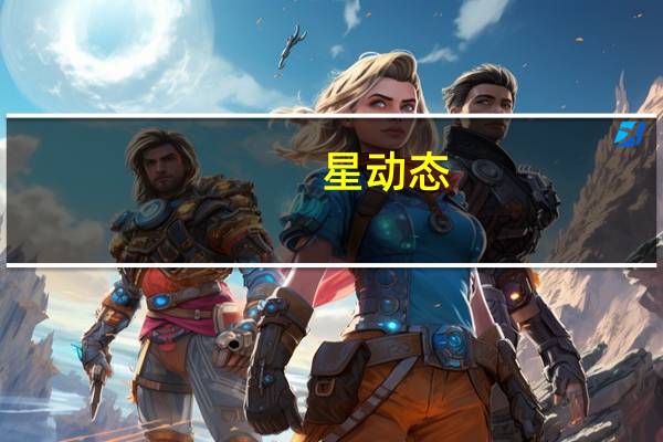 星动态：叶祖新个人资料家庭背景 演艺经历介绍