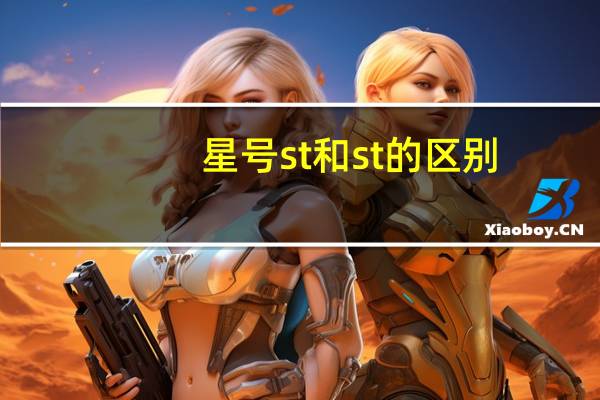 星号st和st的区别（星号st的股票多久退市）