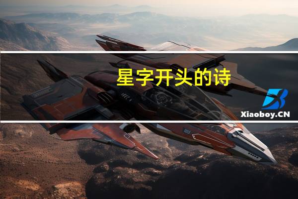 星字开头的诗