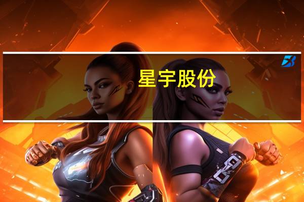 星宇股份：公司配套问界M9的前照灯及后组合灯