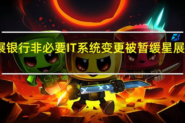 星展银行非必要IT系统变更被暂缓 星展中国回应:对现有业务和客户没有影响