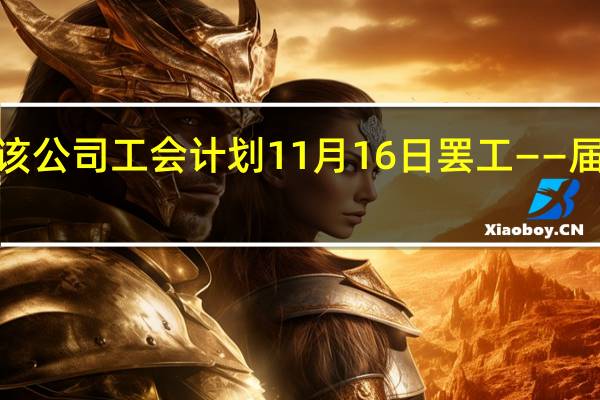 星巴克下跌将近1%该公司工会计划11月16日罢工——届时将有数百家门店受影响