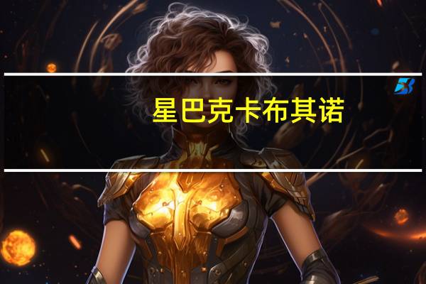 星巴克 卡布其诺(中杯脱脂奶)的热量是多少