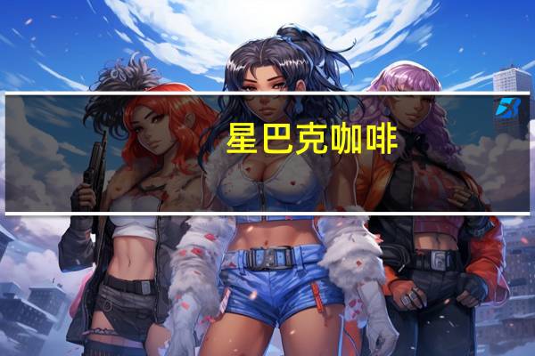 星巴克 咖啡(香草拿铁风味)卡路里是多少