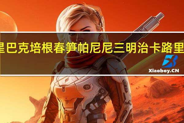 星巴克 培根春笋帕尼尼三明治卡路里是多少
