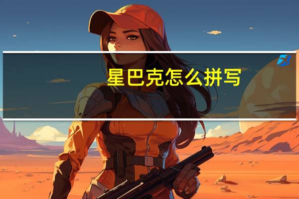 星巴克怎么拼写