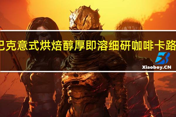 星巴克 意式烘焙醇厚即溶细研咖啡卡路里是多少
