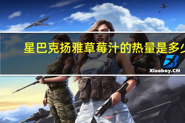 星巴克 扬雅草莓汁的热量是多少