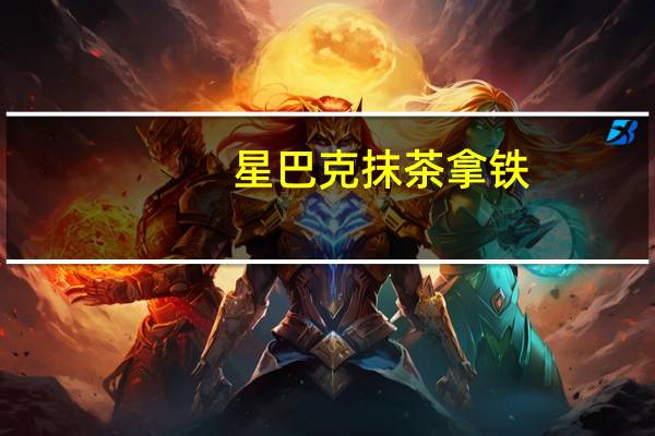 星巴克 抹茶拿铁(冻)VENTI卡路里是多少