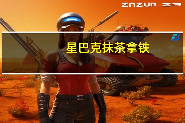 星巴克 抹茶拿铁(冻)VENTI的热量是多少