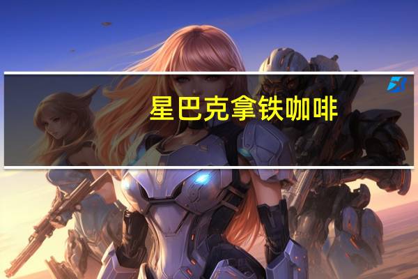 星巴克 拿铁咖啡(脱脂奶)的热量是多少