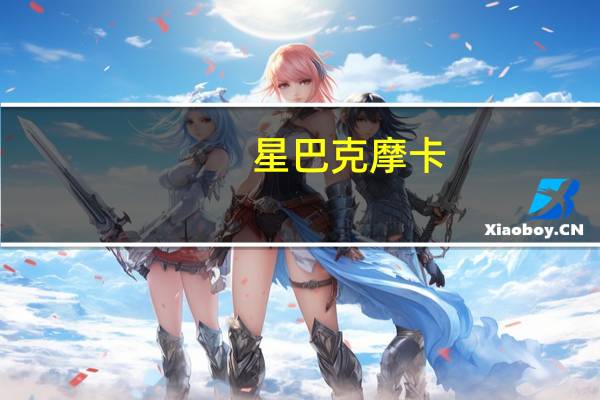 星巴克 摩卡(脱脂牛奶、不加奶油)的热量是多少