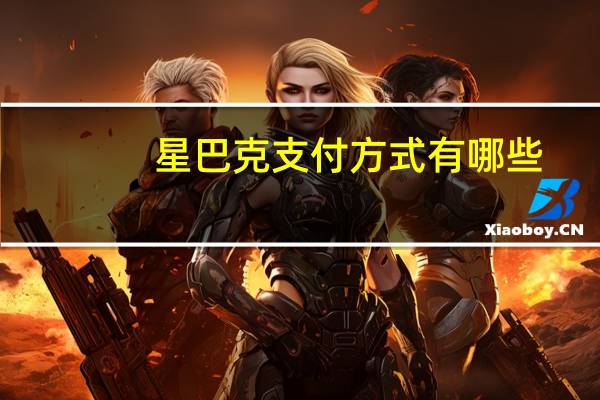 星巴克支付方式有哪些（苹果支付在移动支付中比星巴克更受欢迎）