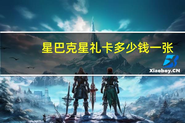 星巴克星礼卡多少钱一张(星巴克会员卡有什么用)