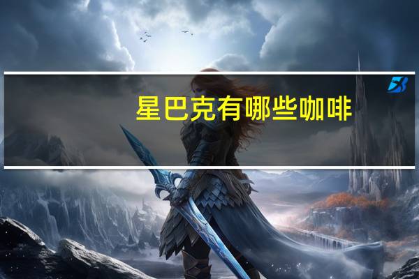 星巴克有哪些咖啡