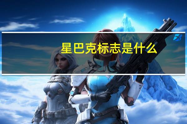 星巴克标志是什么（星巴克标志）