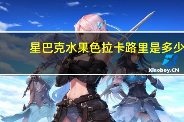 星巴克 水果色拉卡路里是多少