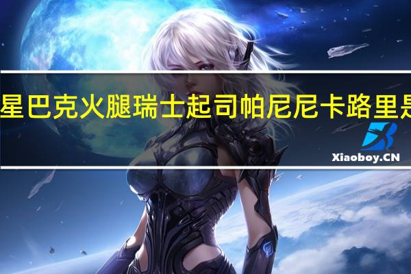 星巴克 火腿瑞士起司帕尼尼卡路里是多少