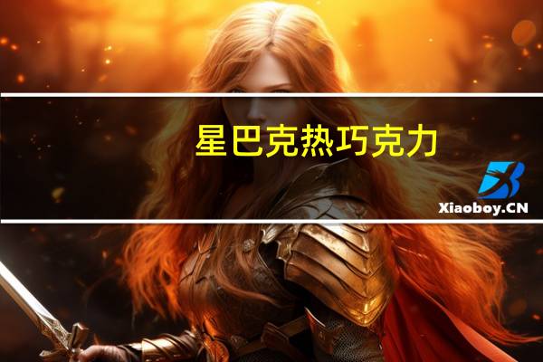 星巴克 热巧克力(全脂奶无奶油大杯)的热量是多少