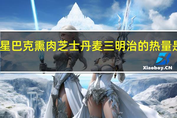 星巴克 熏肉芝士丹麦三明治的热量是多少