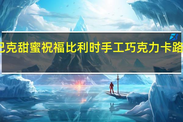星巴克 甜蜜祝福比利时手工巧克力卡路里是多少
