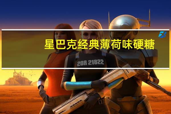 星巴克 经典薄荷味硬糖(无糖)卡路里是多少