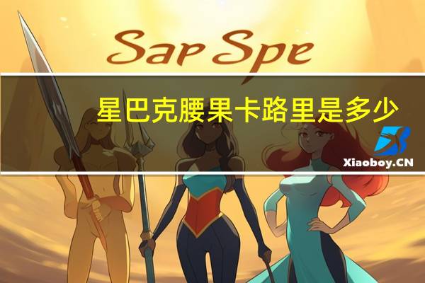 星巴克 腰果卡路里是多少