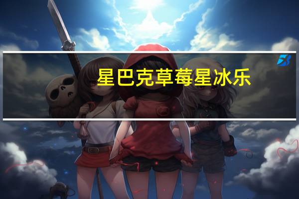 星巴克 草莓星冰乐(无奶油)的热量是多少
