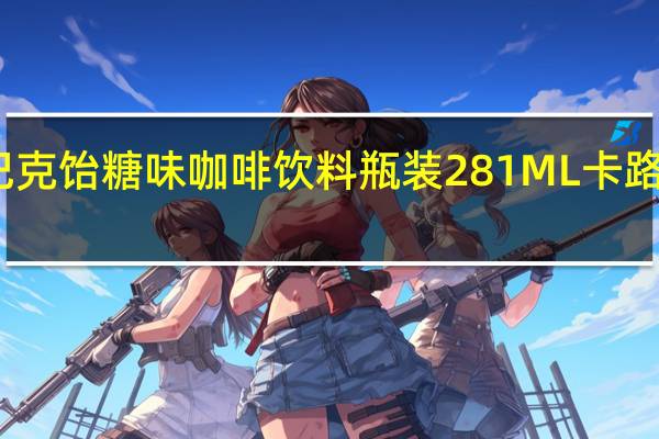 星巴克 饴糖味咖啡饮料瓶装281ML卡路里是多少