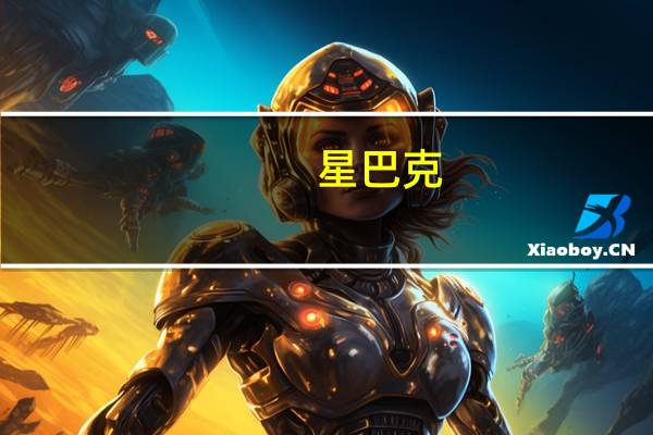 星巴克：到2030年公司将把全球门店数量扩大至5.5万间