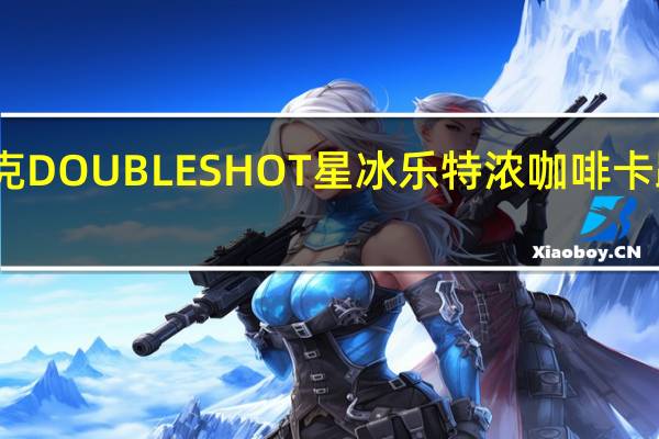 星巴克 DOUBLESHOT星冰乐特浓咖啡卡路里是多少