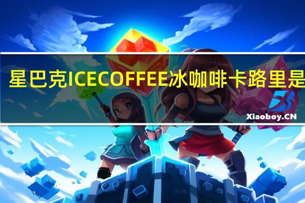 星巴克 ICECOFFEE冰咖啡卡路里是多少