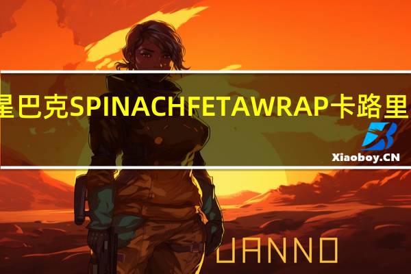 星巴克 SPINACHFETAWRAP卡路里是多少
