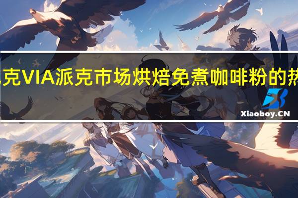 星巴克 VIA派克市场烘焙免煮咖啡粉的热量是多少