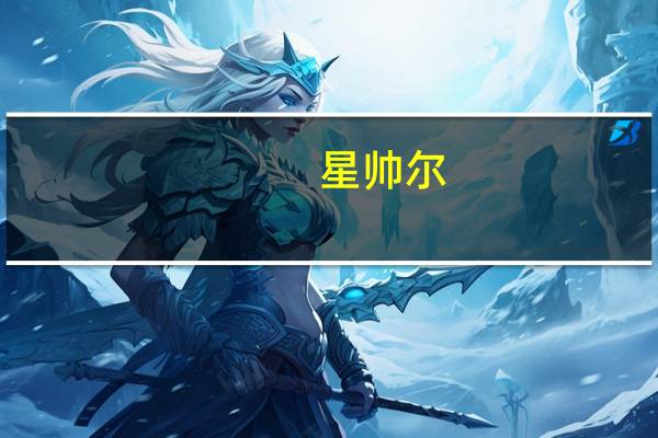 星帅尔：三季度经营形势良好 各项业务订单饱满