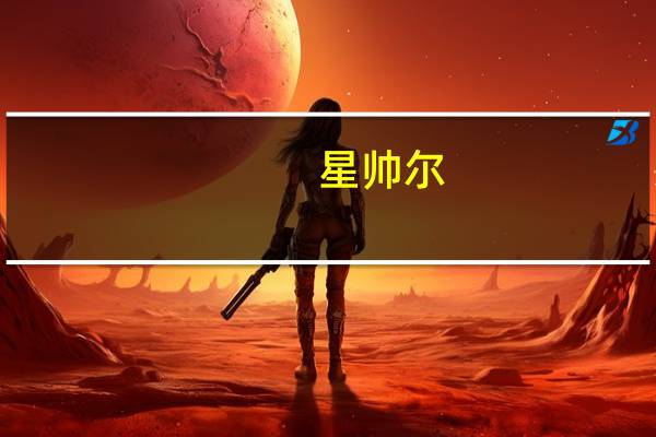 星帅尔：公司光伏组件与储能系统配套销售 已开始小批量供货