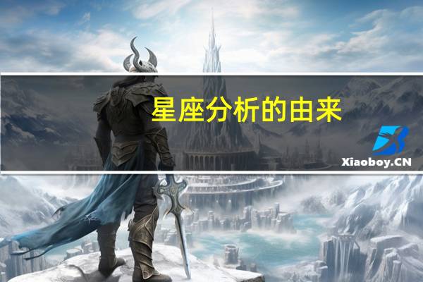 星座分析的由来（分析星座简介）
