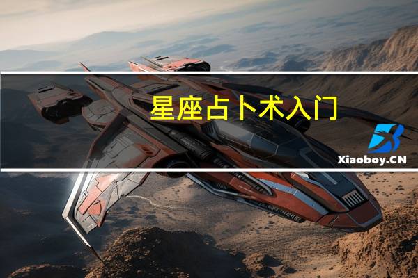 星座占卜术入门（星座占卜术）