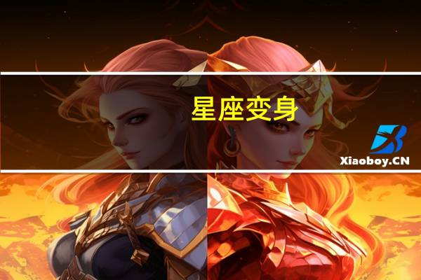 星座变身(星座变)