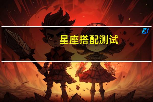 星座搭配测试（星座搭配）