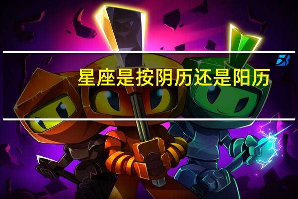 星座是按阴历还是阳历（星座lollipop）